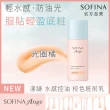 【SOFINA 蘇菲娜】Ange 水感控油 校色粧前乳(3色任選/新品上市/妝前乳)