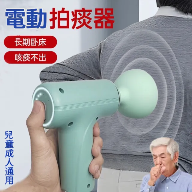 【醫之康】電動拍痰器(電動老年人排痰器 拍背器 老人拍痰 兒童拍痰杯 咳痰器)