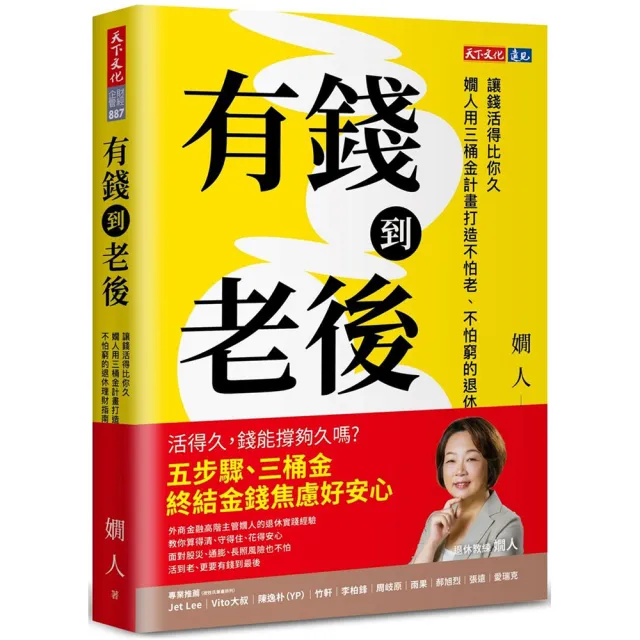 有錢到老後：讓錢活得比你久，嫺人用三桶金計畫打造不怕老、不怕窮的退休理財指南