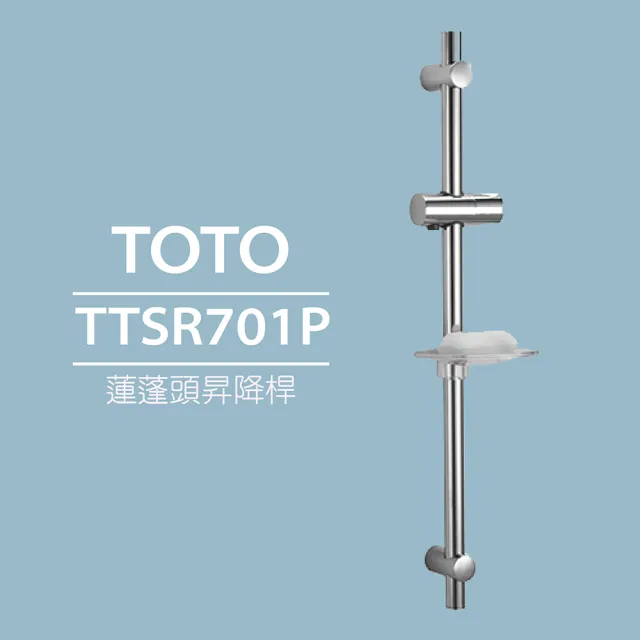 【TOTO】蓮蓬頭昇降桿-附皂盤TTSR701P(可旋轉花灑底座)