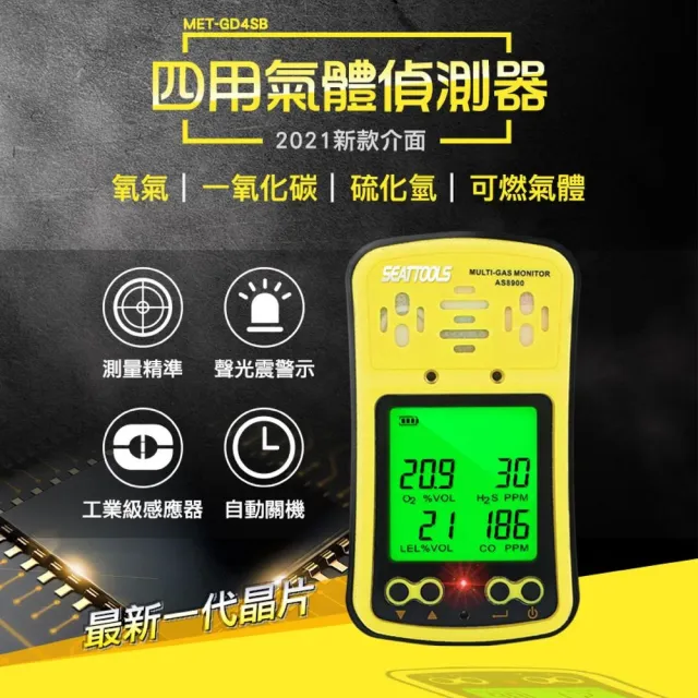 【錫特工業】四用氣體偵測器 濃度警報 空氣檢測 緊急應變器材 氧氣 四合一氣體檢測儀(MET-GD4SB 頭手工具)