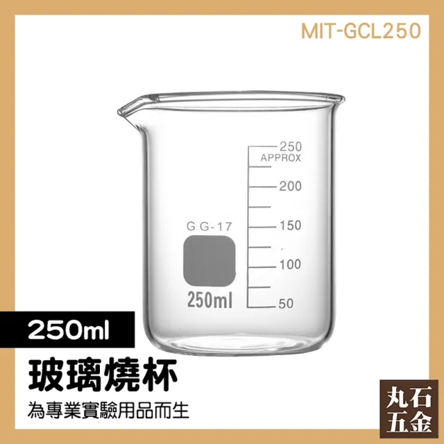 【錫特工業】250ml耐熱量杯燒杯 燒瓶 玻璃瓶 刻度燒杯 實驗器材 儀器 自然實驗(MIT-GCL250頭手工具)