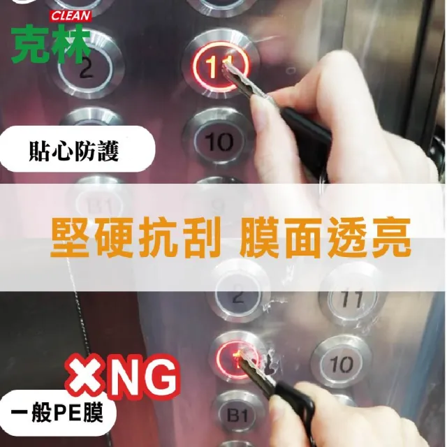 【CLEAN 克林】高透明防護膜｜電梯按鈕防護專用 200mm×10M(MIT製造｜防刮防水不殘膠｜鍵盤保護膜)