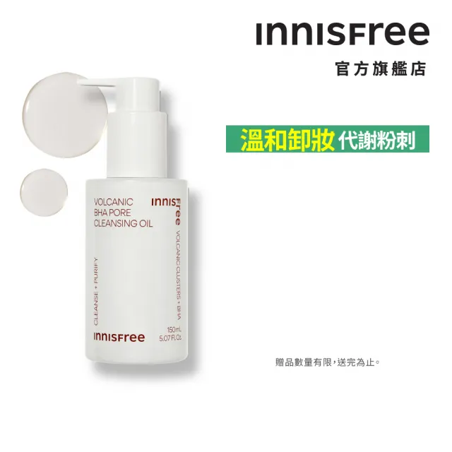 【INNISFREE】官方直營 火山泥毛孔潔淨卸妝油 150ml(BHA水楊酸)