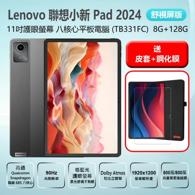 Lenovo】聯想小新Pad 2024 舒視屏版11吋護眼螢幕高通八核心平板電腦