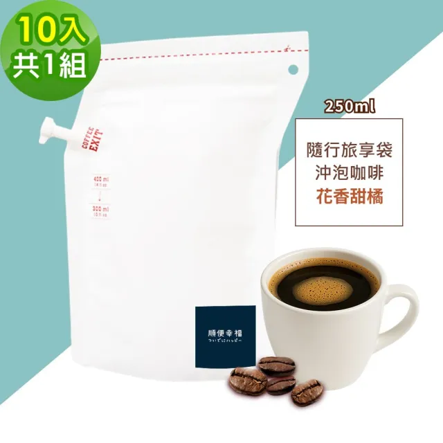 【順便幸福】隨行旅享袋-花香甜橘咖啡10入x1組(250ml 濾袋 旅行 沖泡)