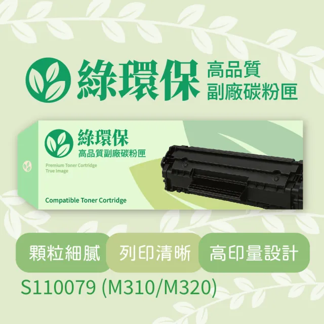 【綠環保】Epson愛普生副廠黑色碳粉匣S110079 - M310/M320(碳粉匣)