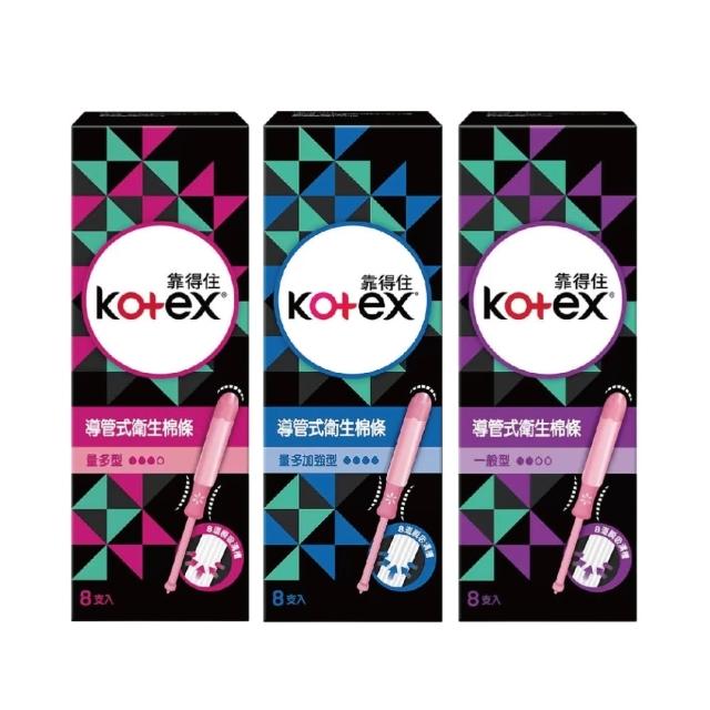 【Kotex 靠得住】8盒組-導管式衛生棉條 一般型/量多型/量多加強型 3款任選(8入x8盒/箱)
