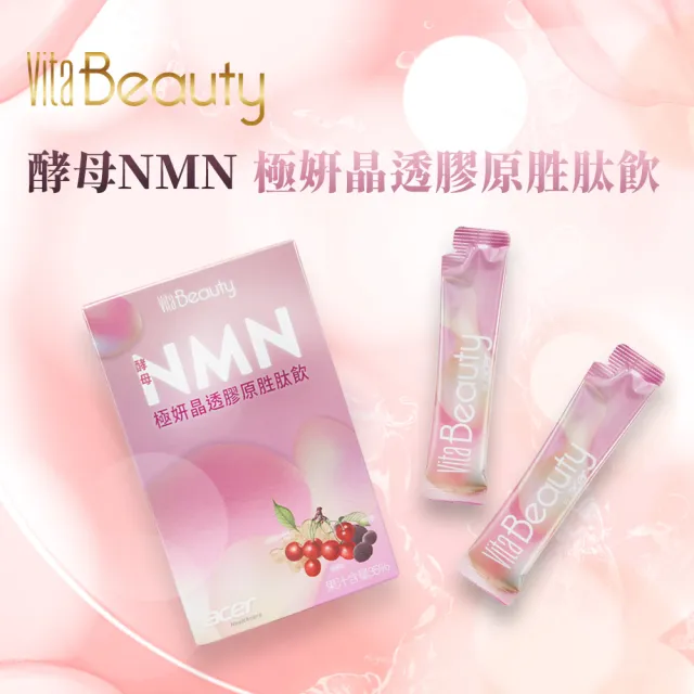 即期品【宏碁健康】VitaBeauty 酵母NMN極妍晶透膠原胜飲40包/四盒(NMN膠原蛋白三胜)