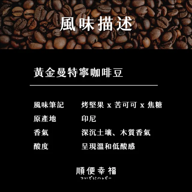 【順便幸福】隨行旅享袋-黃金曼特寧咖啡10入x1組(250ml 濾袋 旅行 沖泡)