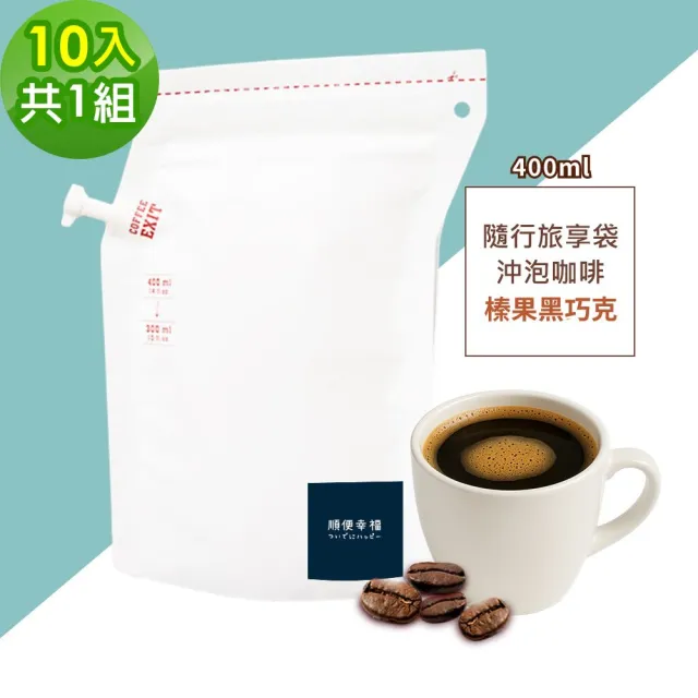 【順便幸福】隨行旅享袋-榛果黑巧克咖啡10入x1組(400ml 濾袋 旅行 沖泡)