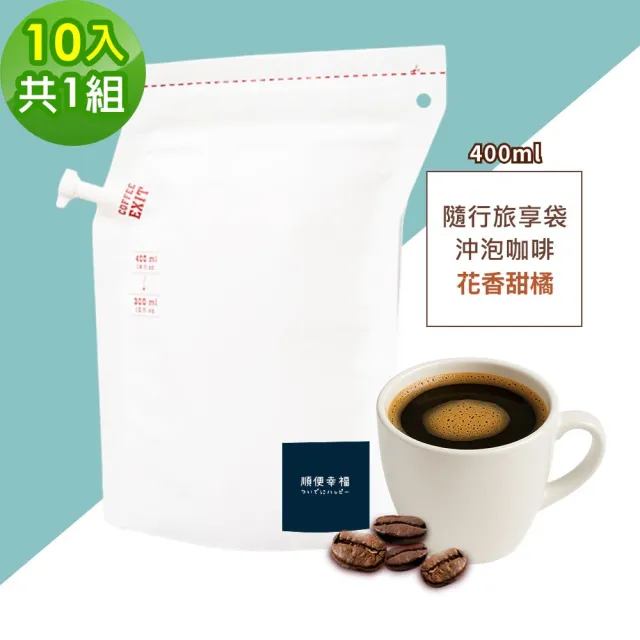 【順便幸福】隨行旅享袋-花香甜橘咖啡10入x1組(400ml 濾袋 旅行 沖泡)