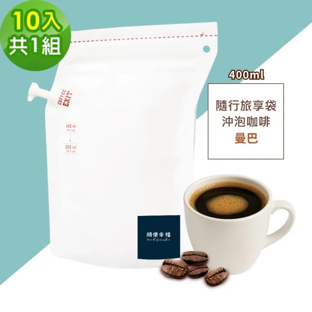 【順便幸福】隨行旅享袋-曼巴咖啡10入x1組(400ml 濾袋 旅行 沖泡)