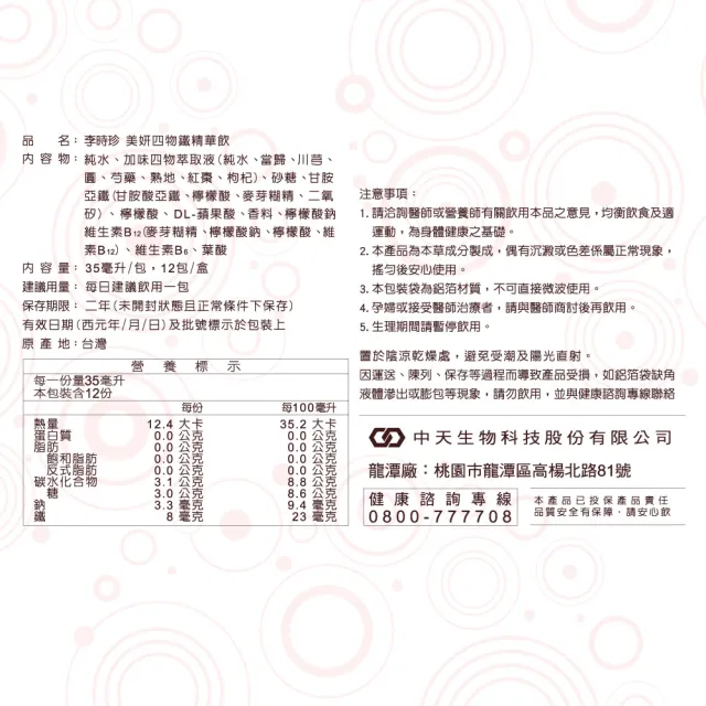 【李時珍】美妍四物鐵精華飲12包/盒(x2盒 共24包)