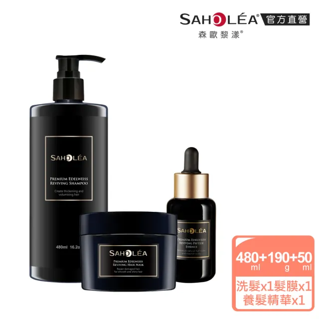 【SAHOLEA 森歐黎漾】極沙龍 雪絨花逆齡 養髮三入組(洗髮480ml+髮膜190g+養髮精華50ml)