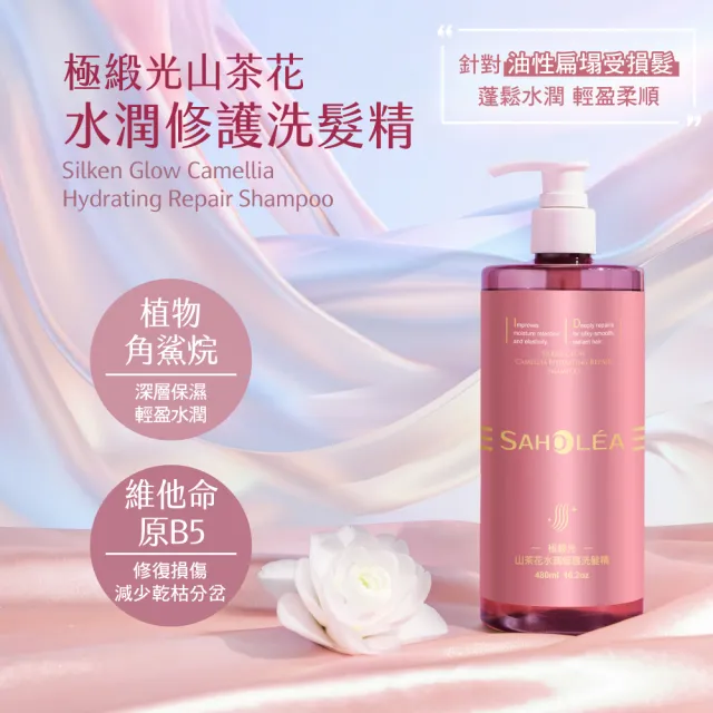 【SAHOLEA 森歐黎漾】極緞光山茶花修護系列 洗髮精480ml/髮膜175g(多款任選一入)