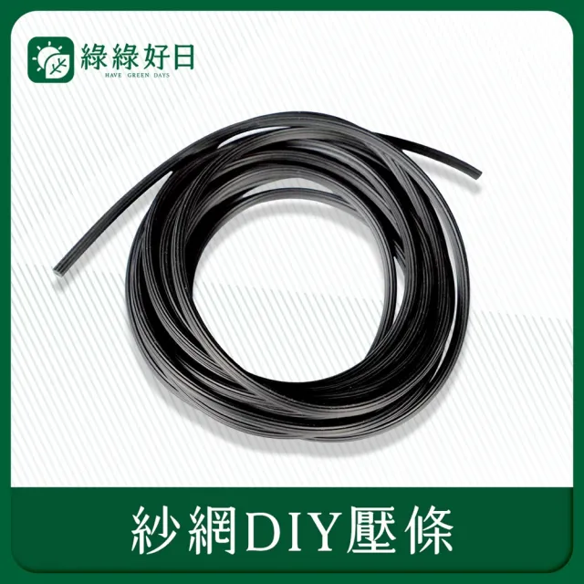 【Have Green Days 綠綠好日】紗霧淨防霾紗窗配件-密封壓條(紗窗修補工具)
