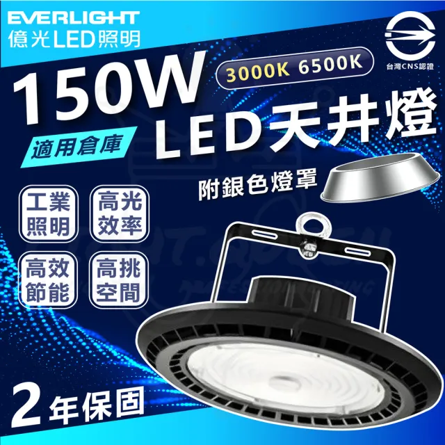 【Everlight 億光】3入 150W 含燈罩 LED天井燈 高空天井燈(6500K 白光)