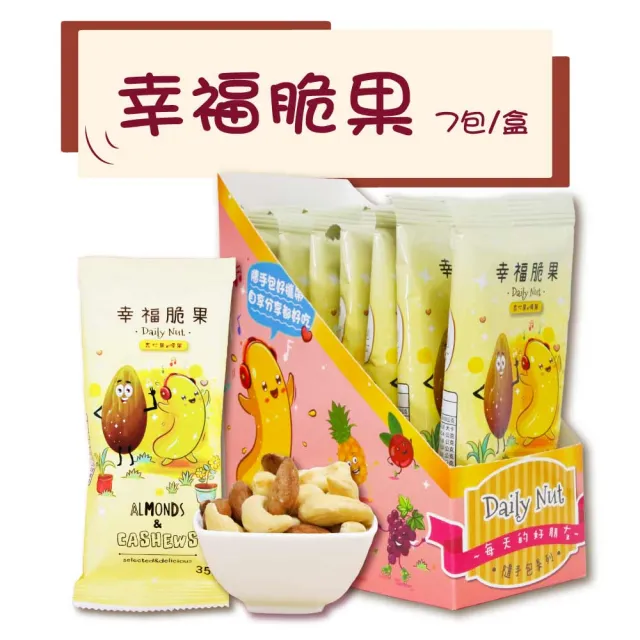 【五桔國際】Daily Nut 每日堅果隨手包 7入盒裝(幸福脆果35g*7入/活力四寶35g*7入/莓好六果35g*7入)