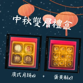 【北港日香珍】中秋雙層禮盒*10組(廣式月餅x4+蛋黃酥x9/盒;提盒;含運;中秋月餅禮盒;年節禮盒)_年菜 年節禮 