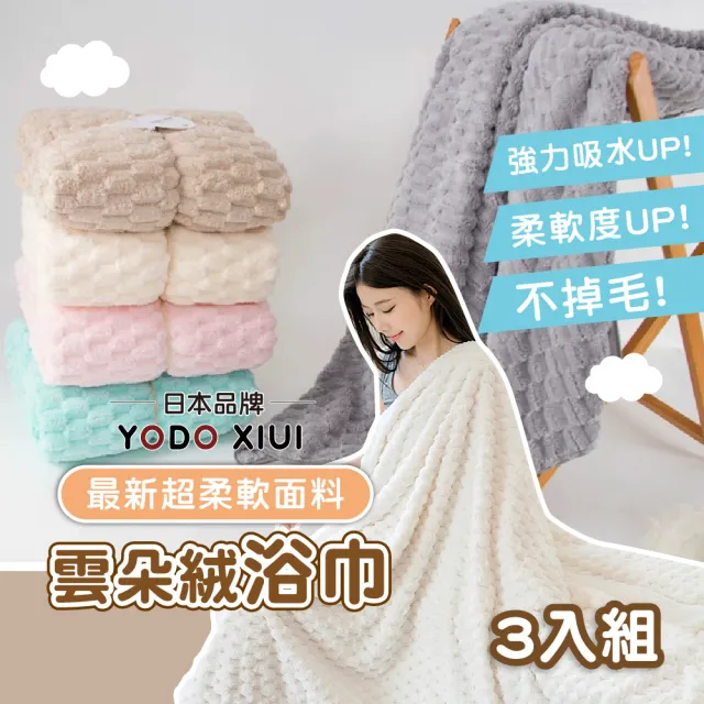 【YODOXIUI】日本雲朵絨柔軟超吸水快乾浴巾 3入組(大浴巾  沙灘巾 成人浴巾)