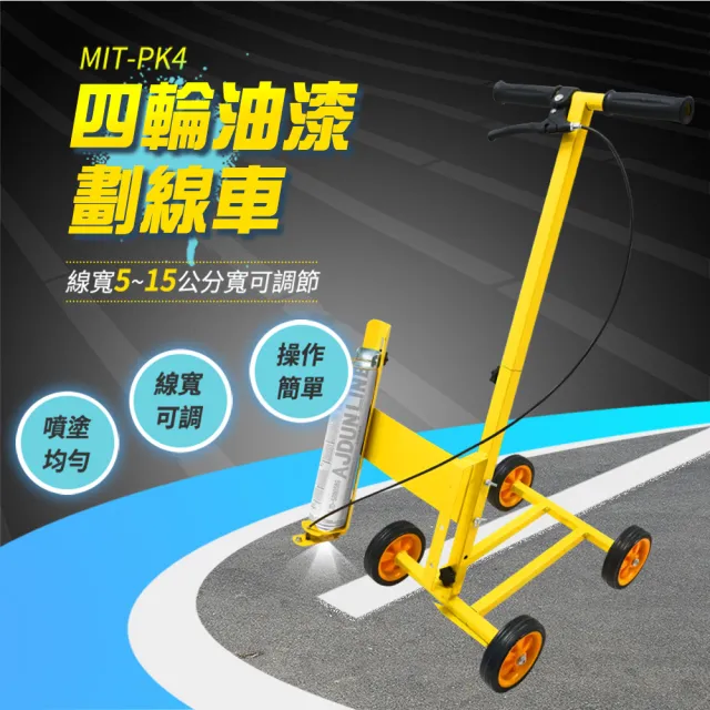 【精準科技】油漆劃線車 停車位劃線 車位線 籃球場畫線 路線漆施工 地板劃線工具(MIT-PK4工仔人)