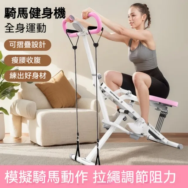 【銘利萊】家用多功能深蹲機 室內運動划船機 動感單車(單人健身車 騎馬機 粉色/黑色)