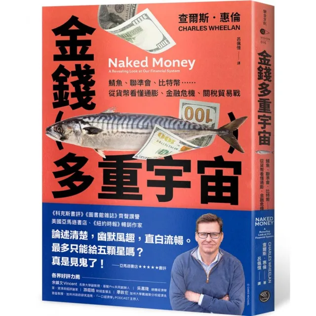 金錢多重宇宙:鯖魚、聯準會、比特幣……從貨幣看懂通膨、金融危機、關稅貿易戰