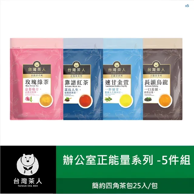 【台灣茶人】辦公室正能量茶包*5袋組(玫瑰綠茶/速甘金萱/長韻烏龍/靠譜紅茶)