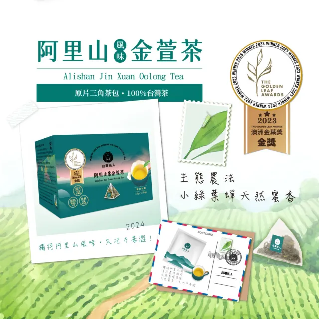 【台灣茶人】100%金葉獎 阿里山風味金萱茶原葉三角茶包*5盒組