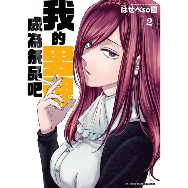 【momoBOOK】我的男魂　成為祭品吧  2(電子漫畫)