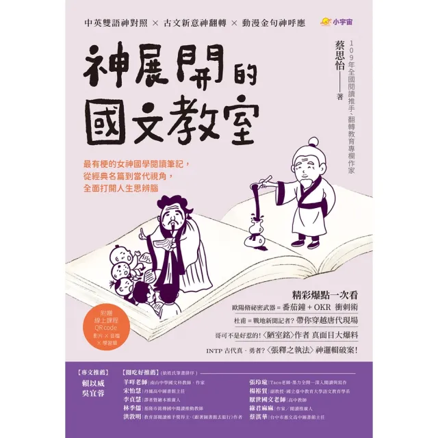 【momoBOOK】神展開的國文教室：最有梗的女神國學閱讀筆記，從經典名篇到當代視角，全面打開人生(電子書)