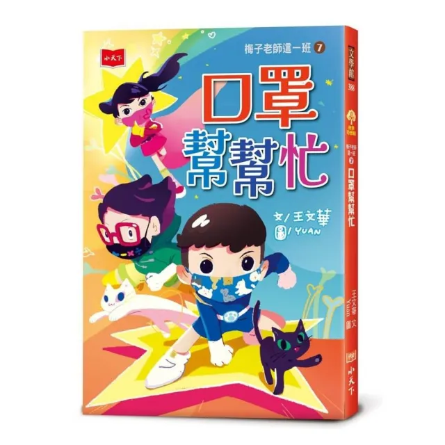 梅子老師這一班7：口罩幫幫忙
