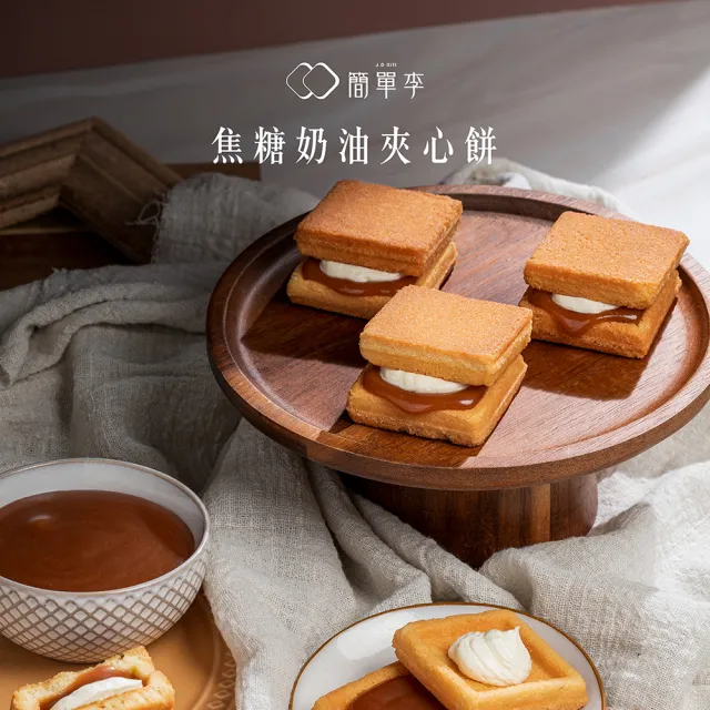 【簡單李】焦糖甜心(焦糖奶油夾心餅 8入盒．台北知名伴手禮)