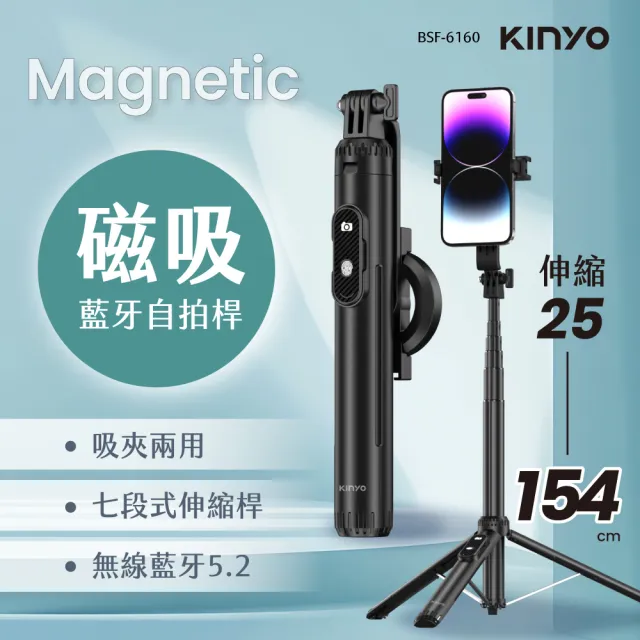 【KINYO】藍牙磁吸自拍桿(自拍器/自拍架/自拍棒 BSF-6160)