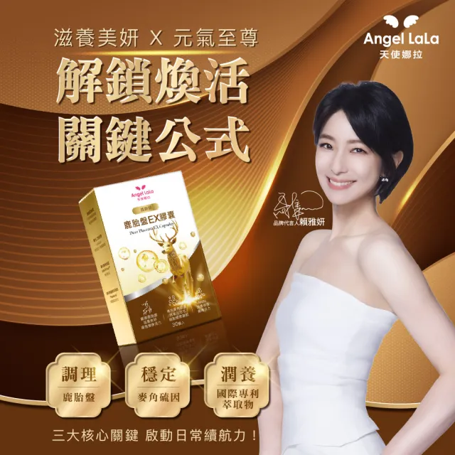 【Angel LaLa 天使娜拉】鹿齡妍鹿胎盤EX膠囊(30顆/盒/鹿胎盤鹿茸/麥角硫因/人蔘/賴雅妍代言)