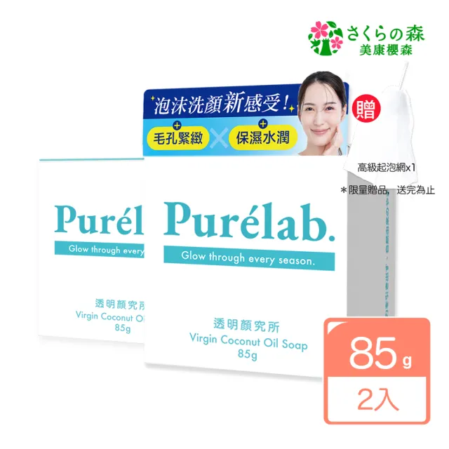 【美康櫻森】Purelab. 透明顏究所洗顏皂 85gx2入(加贈起泡網 雲朵皂)