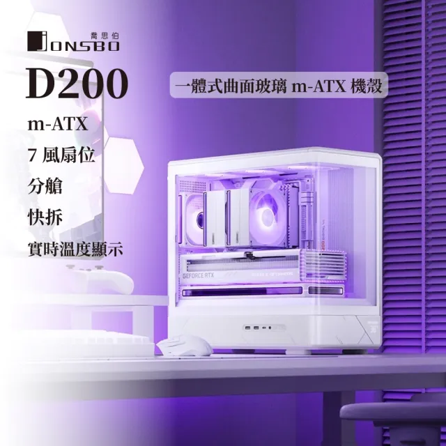 【JONSBO 喬思伯】D200 一體式曲面玻璃機殼 黑/白(MATX/數位顯示/快拆/雙艙/7風扇位/可調節顯卡支架)