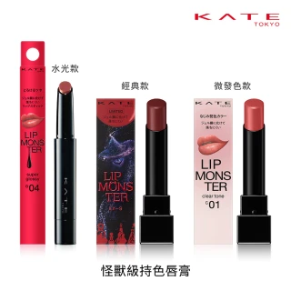 【KATE 凱婷】怪獸級持色唇膏 水光款/經典款/微發色款(獨家技術持久不沾 高保濕)