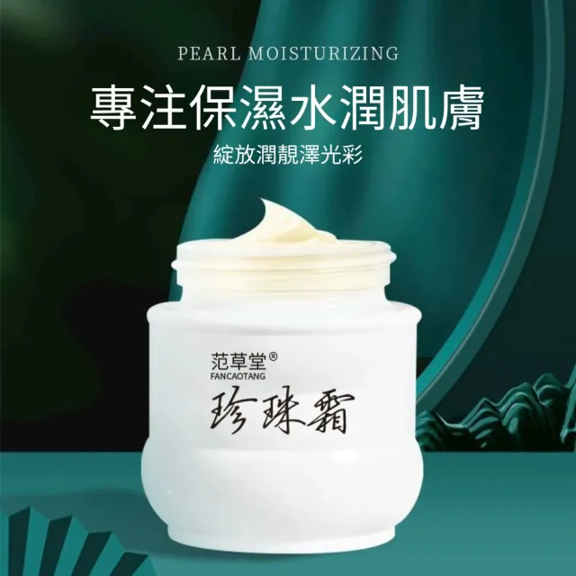 【iBloom】范草堂珍珠霜50g-3入組(清爽保濕、滋潤肌膚、溫和抗皺)