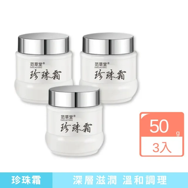 【iBloom】范草堂珍珠霜50g-3入組(清爽保濕、滋潤肌膚、溫和抗皺)
