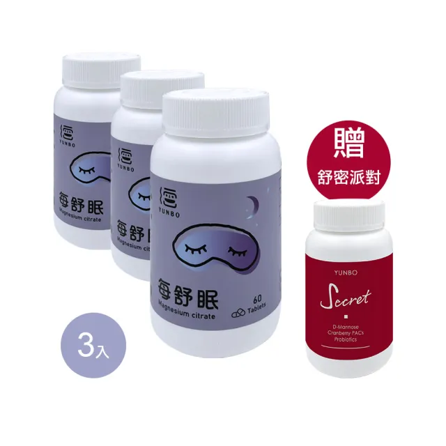 【YUNBO 澐上】每舒眠錠3入組 60錠/罐(幫助入睡 檸檬酸鎂 贈品隨附)