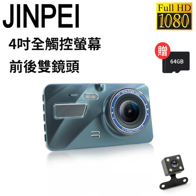 【JINPEI 錦沛】1080P Full HD 4吋全觸控 前後雙錄 行車記錄器 贈64GB(無記憶卡)
