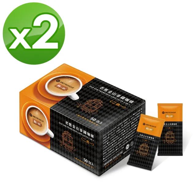 【鮮一杯】老舊金山二合一拿鐵咖啡2盒(共100入 12gx50入/盒)