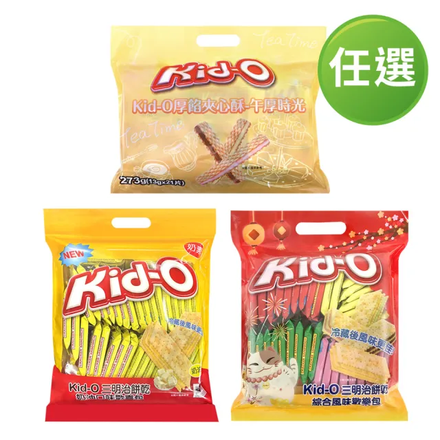 【Kid-o】三明治餅乾綜合風味歡樂包/奶油風味歡喜包/綜合厚餡夾心酥-午厚時光(612g/273g)