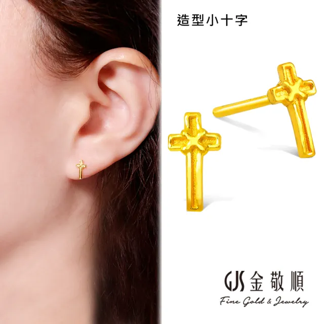 GJS 金敬順】雙11黃金耳環耳針式女款多選款(金重:0.24錢/+-0.03錢