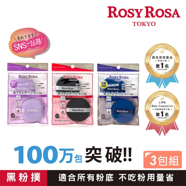 【ROSY ROSA】全效底妝黑粉撲/紫粉撲/藍粉撲 2入(3包組 共6入)