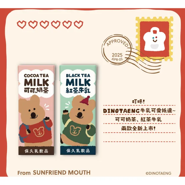 【SF】DINOTAENG奶茶兩款各1箱+吉伊卡哇牛乳兩款各6瓶(快樂矮袋鼠VS又小又可愛的東西)