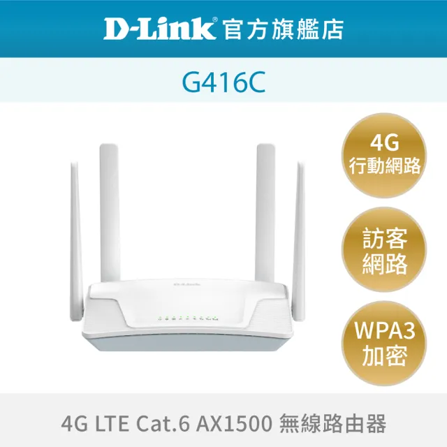 【D-Link】G416C 4G LTE Cat.6 Wi-Fi AX1500 無線路由器/1500M/4G行動網路/ SIM卡隨插即用