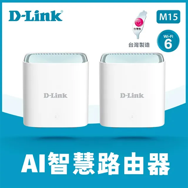 【D-Link】M15 2入組 EAGLE PRO AI  AX1500 Mesh WiFi 6 Gigabit 無線路由器/台灣製造/wifi分享器